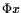 $ \htmlref{\Phi}{phallus} x $