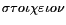 \ensuremath{\sigma\tau
o\iota\chi\varepsilon\iota o\nu}