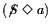 $ \htmlref{\ensuremath{ (\text{\ensuremath{\not\!S}}\xspace \; \Diamond \; a)}\xspace }{fantasme} $